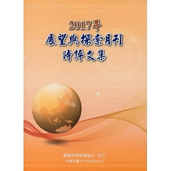 2017年展望与探索月刊时评文集 pdf epub mobi 电子书 下载