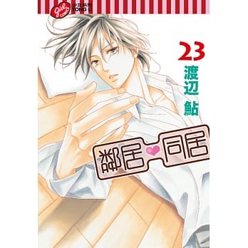 邻居♥同居 23 pdf epub mobi 电子书 下载
