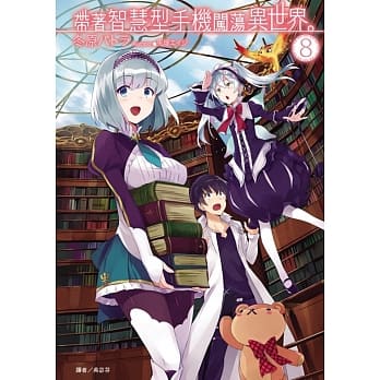 带着智慧型手机闯荡异世界。 8(首刷限定版) pdf epub mobi 电子书 下载