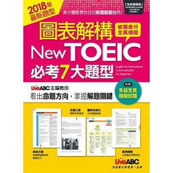 图表解构New TOEIC 必考7大题型（全新增修版）：【课本+解析本+MP3朗读光碟】 pdf epub mobi 电子书 下载