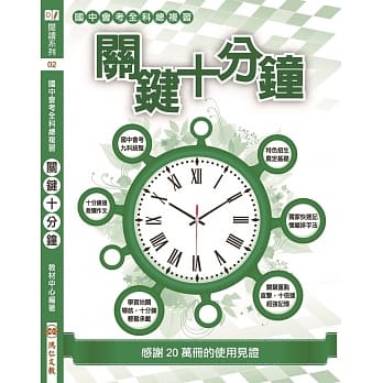关键十分钟(107年版) pdf epub mobi 电子书 下载
