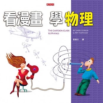 看漫画，学物理(改版) pdf epub mobi 电子书 下载