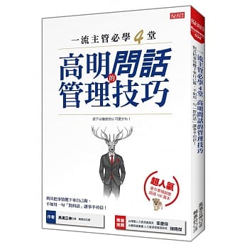 一流主管必学4堂 高明问话的管理技巧：与其把事情揽下来自己做， 不如用一句「对的话」让事半功倍！ pdf epub mobi 电子书 下载