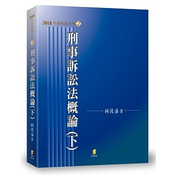 刑事诉讼法概论(下)(14版) pdf epub mobi 电子书 下载