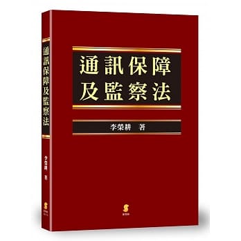 通讯保障及监察法 pdf epub mobi 电子书 下载