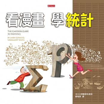看漫画，学统计(改版) pdf epub mobi 电子书 下载