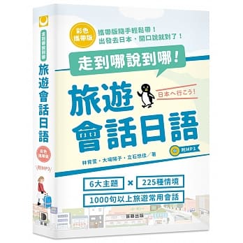 走到哪说到哪！ 旅游会话日语 彩色携带版 pdf epub mobi 电子书 下载