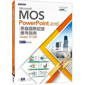 Microsoft MOS PowerPoint 2016 原厂国际认证应考指南(Exam 77-729) pdf epub mobi 电子书 下载