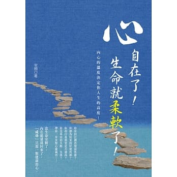 心自在了！生命就柔软了！：内心的温度决定你人生的高度，把心安顿了，你就自在了！ pdf epub mobi 电子书 下载