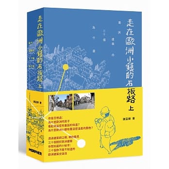 走在欧洲小镇的石板路上：欧洲建筑的30个为什么 pdf epub mobi 电子书 下载