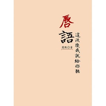 唇语：这次换我说给你听 pdf epub mobi 电子书 下载