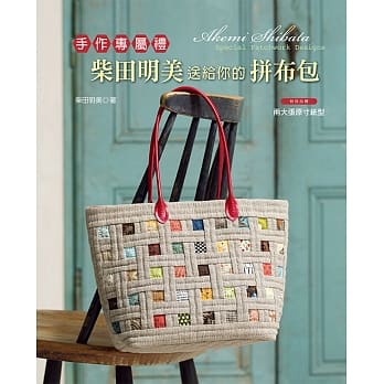 柴田明美送给你的拼布包 pdf epub mobi 电子书 下载
