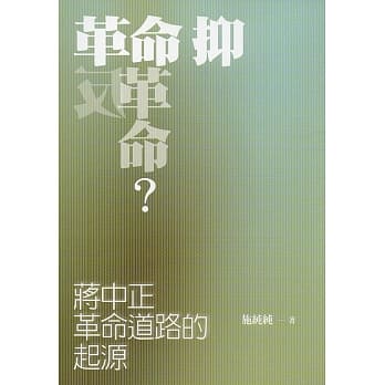革命抑反革命？蒋中正革命道路的起源 pdf epub mobi 电子书 下载