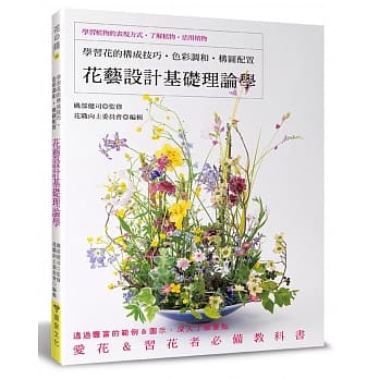 花艺设计基础理论学：学习花的构成技巧‧色彩调和‧构图配置 pdf epub mobi 电子书 下载