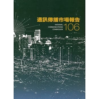 106年通讯传播市场报告 pdf epub mobi 电子书 下载