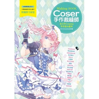 Coser手作裁缝师：自己作Cosplay手作服＆配件 pdf epub mobi 电子书 下载
