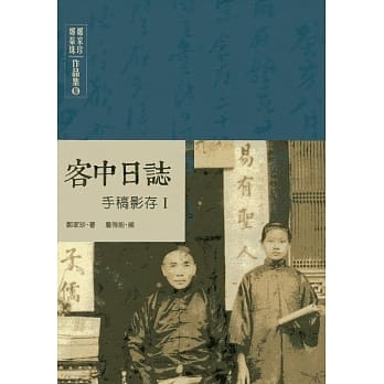 郑家珍 郑蘂珠作品集参：客中日志手稿影存I pdf epub mobi 电子书 下载