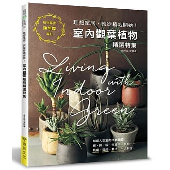 室内观叶植物精选特集：理想家居，就从植栽开始！ pdf epub mobi 电子书 下载
