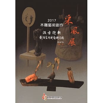 2017木雕艺术创作采风展：汲古迎新-刘昌宏雕刻艺术专辑 pdf epub mobi 电子书 下载