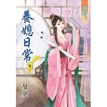 养媳日常‧卷二 pdf epub mobi 电子书 下载