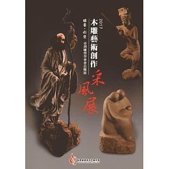 2017木雕艺术创作采风展：雕艺‧形塑-台湾雕塑学会会员联展 pdf epub mobi 电子书 下载