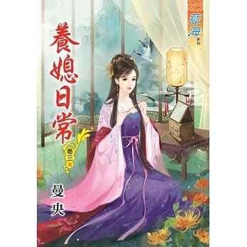 养媳日常‧卷三《完》 pdf epub mobi 电子书 下载