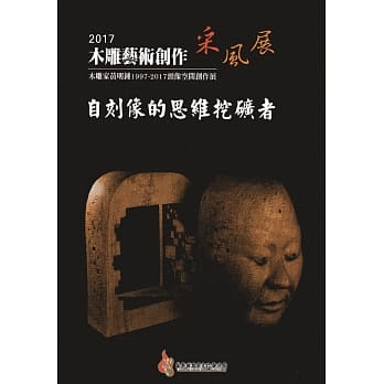 2017木雕艺术创作采风展：自刻像的思维挖矿者-木雕家黄明钟1997-2017头像空间创作展 pdf epub mobi 电子书 下载