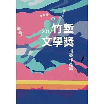 2017竹堑文学奖得奖作品辑 pdf epub mobi 电子书 下载