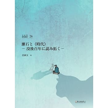 漱石と〈时代〉：没后百年に読み拓く pdf epub mobi 电子书 下载