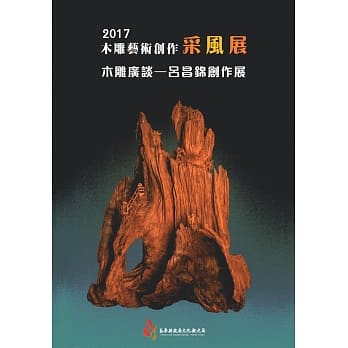 2017木雕艺术创作采风展：木雕广谈-吕昌锦创作展 pdf epub mobi 电子书 下载
