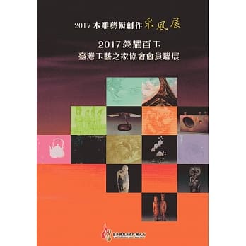 2017木雕艺术创作采风展：2017荣耀百工‧台湾工艺之家协会会员联展 pdf epub mobi 电子书 下载