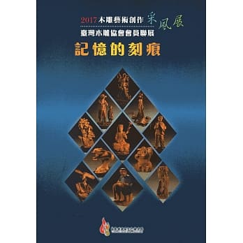 2017木雕艺术创作采风展：台湾木雕协会会员联展-记忆的刻痕 pdf epub mobi 电子书 下载