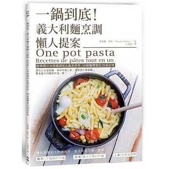 一锅到底！义大利面烹调懒人提案：经典酱汁＆异国调味＆蔬食拌炒，20种面体变化30道好味 pdf epub mobi 电子书 下载