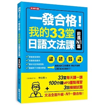 一发合格！我的33堂日语文法课：前进N1篇（1书1MP3） pdf epub mobi 电子书 下载