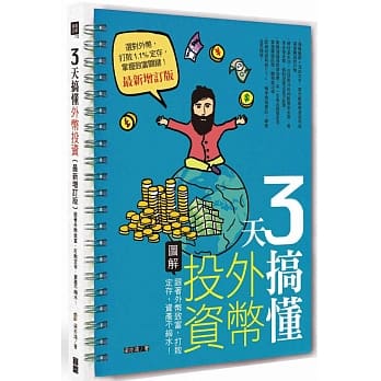 3天搞懂外币投资：跟着外币致富，打败定存，资产不缩水！ （最新增订版） pdf epub mobi 电子书 下载