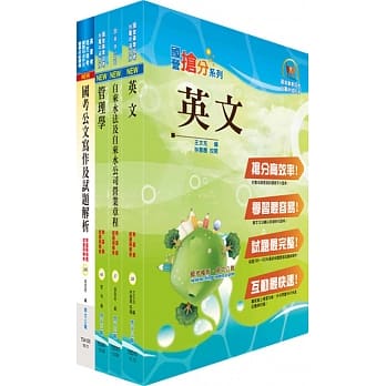 台北自来水工程总队一级业务员（企业管理）套书（不含自来水营业管理、统计学）（赠题库网帐号、云端课程） pdf epub mobi 电子书 下载