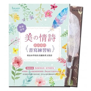 【GALAXY浪漫羽毛沾水笔-灿烂花火】X《美の情诗：最浪漫的书写练习帖》 pdf epub mobi 电子书 下载