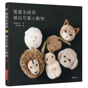 蓬蓬毛绒球 做出可爱小动物：疗癒系手作，毛线球也能变身超萌小动物！ pdf epub mobi 电子书 下载