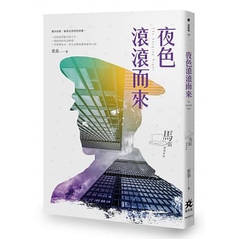 夜色滚滚而来 pdf epub mobi 电子书 下载