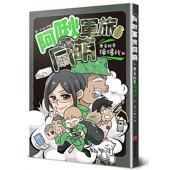 阿啾军旅同萌：学长说要操爆我！ pdf epub mobi 电子书 下载
