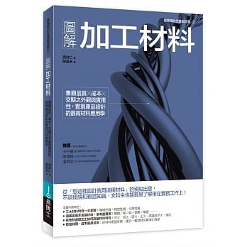 图解加工材料：兼顾品质╳成本╳交期之外观与实用性 pdf epub mobi 电子书 下载