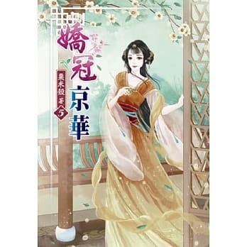 娇冠京华(五) pdf epub mobi 电子书 下载