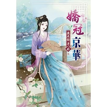 娇冠京华(六)完 pdf epub mobi 电子书 下载