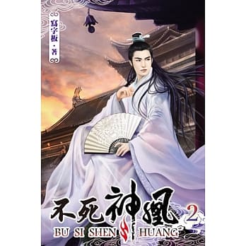 不死神凰02 pdf epub mobi 电子书 下载