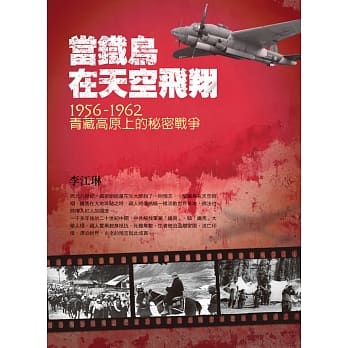 当铁鸟在天空飞翔：1956-1962青藏高原上的秘密战争（二版） pdf epub mobi 电子书 下载