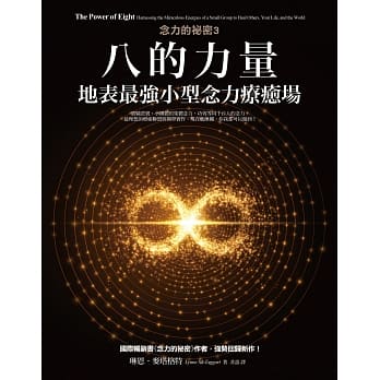 八的力量【念力的祕密3】：地表最强小型念力疗癒场 pdf epub mobi 电子书 下载