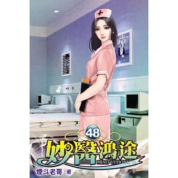 妙医鸿途48 pdf epub mobi 电子书 下载