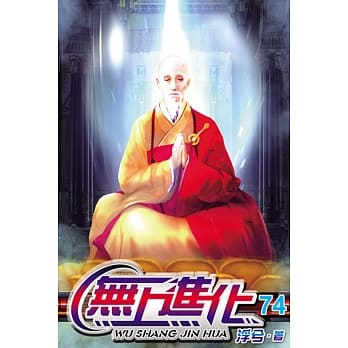 无上进化74 pdf epub mobi 电子书 下载