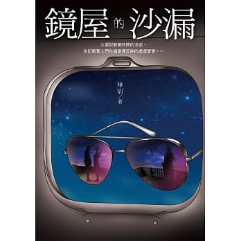 镜屋的沙漏 pdf epub mobi 电子书 下载