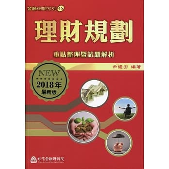 理财规划：重点整理暨试题解析（2018年最新版） pdf epub mobi 电子书 下载
